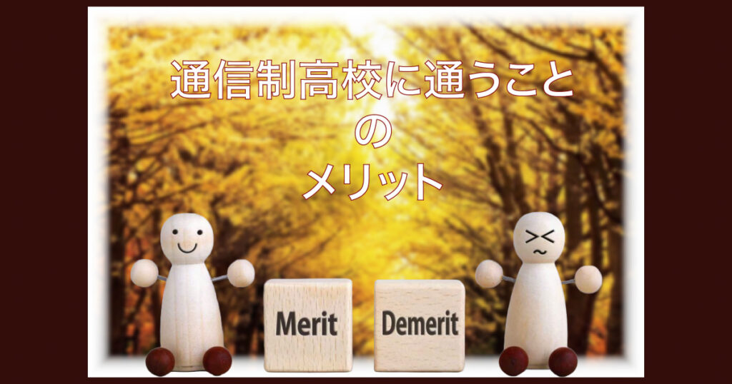 通信制高校に通うことのメリット