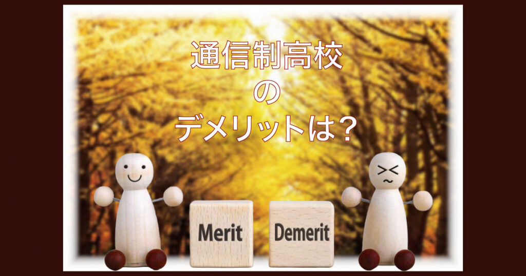 通信制高校のデメリットは？