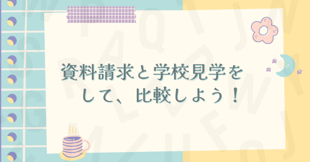 通信制高校を選ぶなら資料請求と学校見学をして比較