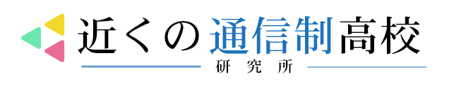 近くの通信制高校Navi