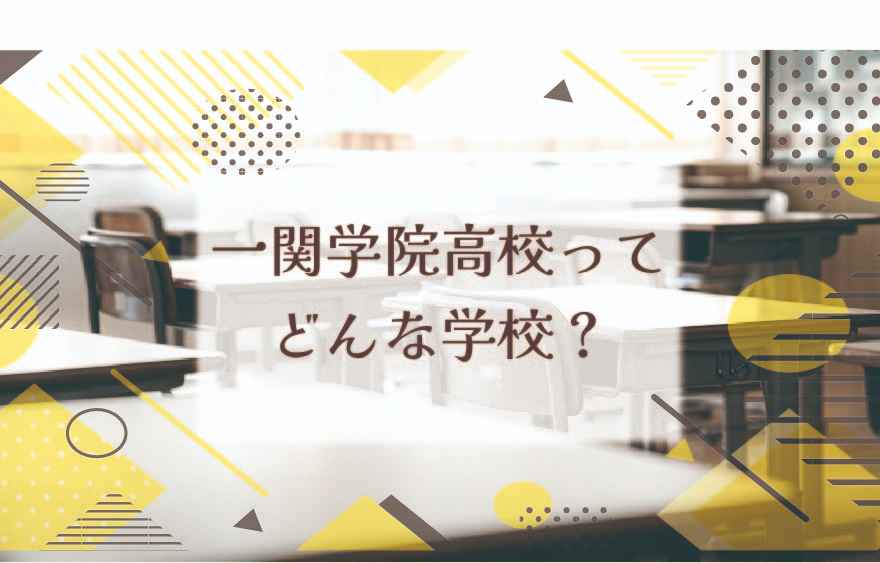 一関学院高校ってどんな学校？