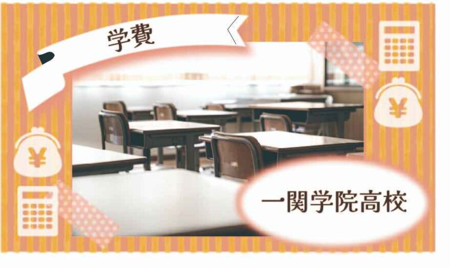 一関学院高等学校の学費