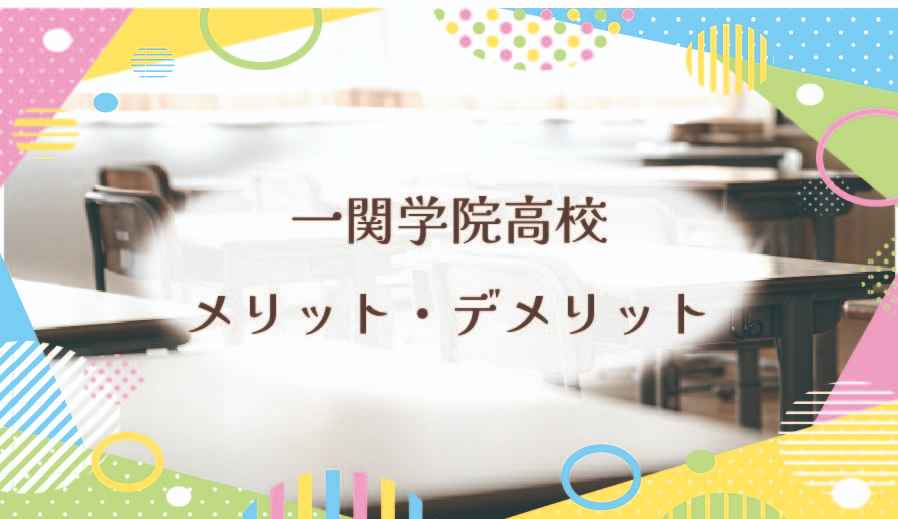 一関学院高等学校のメリット・デメリットは？