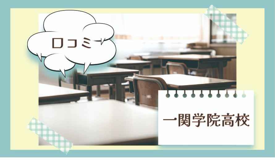 一関学院高等学校の口コミは？_6