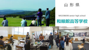 山形県通信制高校：和順館高校