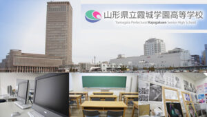 山形県通信制高校：山形県立霞城学園高等学校