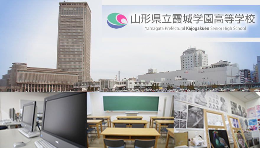 山形県通信制高校：山形県立霞城学園高等学校