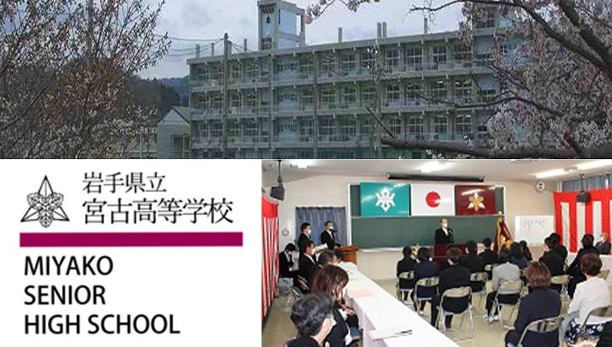 岩手県通信制高校：岩手県立宮古高等学校