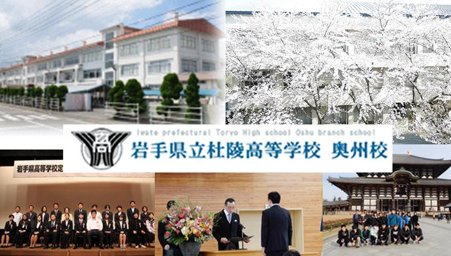 杜陵高等学校 奥州校(通信制)