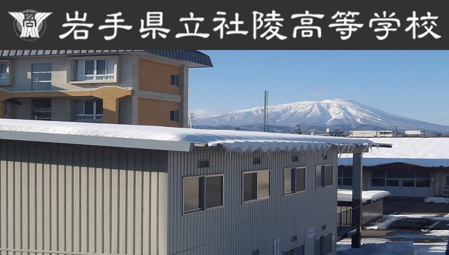 岩手県通信制高校：岩手県立杜陵高等学校