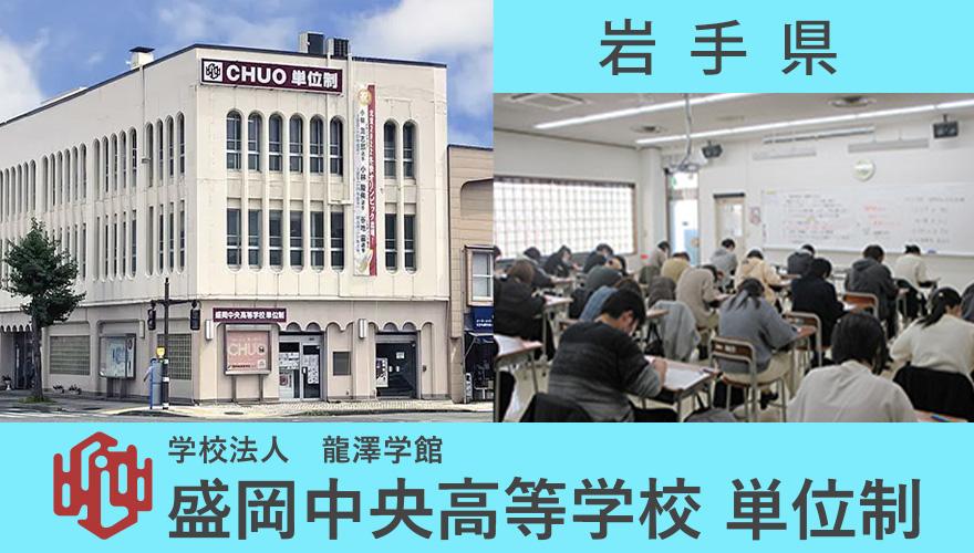 盛岡中央高等学校(岩手)