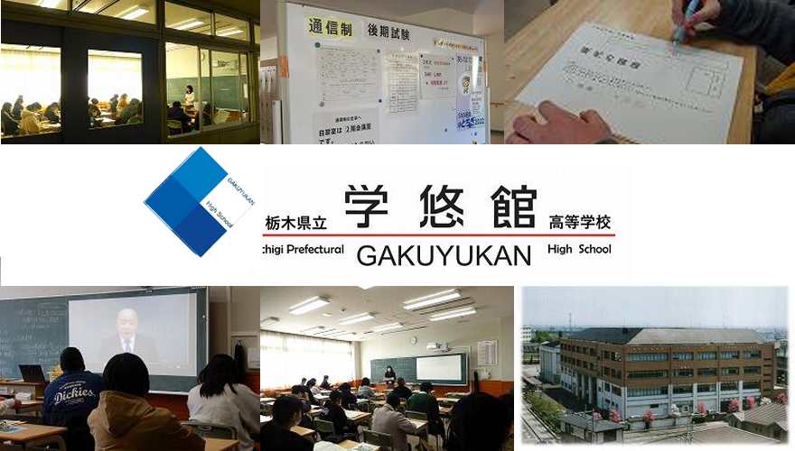 学悠館高等学校（通信制）