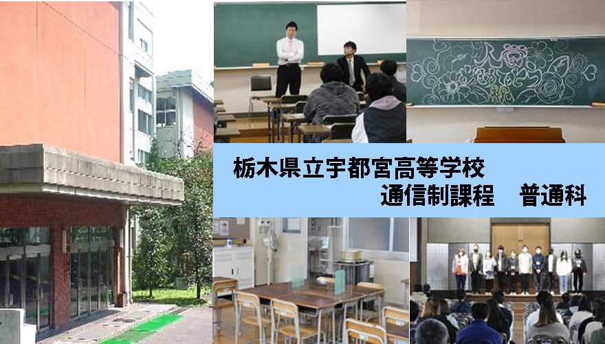 宇都宮高校（通信制）