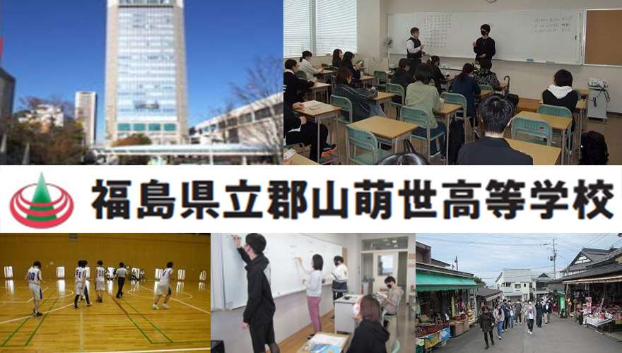 福島県通信制高校：福島県立郡山萌世高等学校