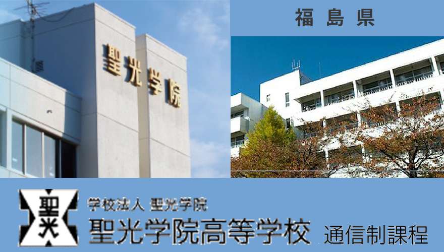 福島県通信制高校：聖光学院高等学校