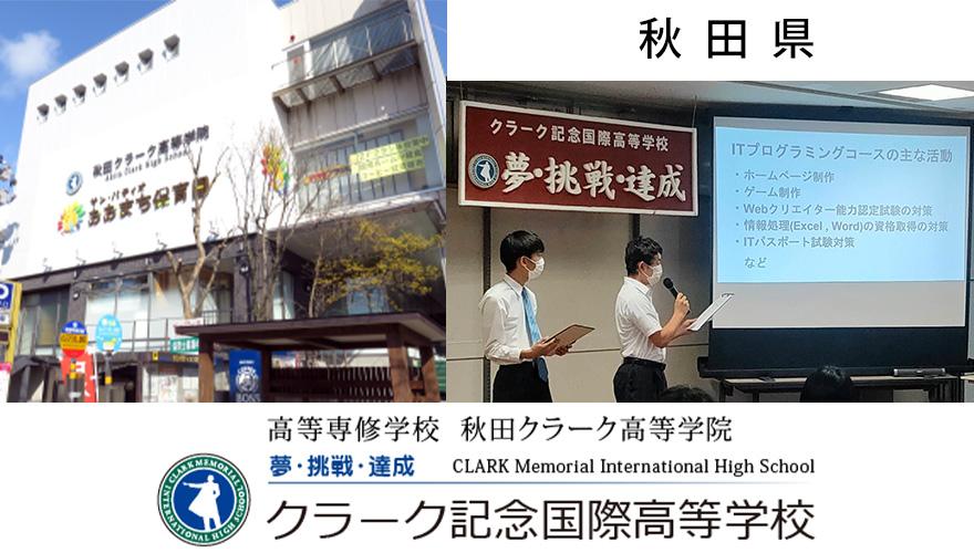 秋田クラーク高等学院(通信制)