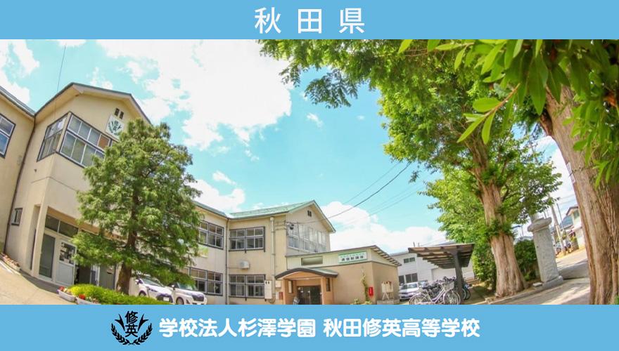 秋田県通信制高校：秋田修英高校