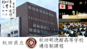 秋田県通信制高校：秋田県立秋田明徳館高等学校