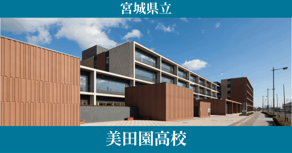 美田園高等学校