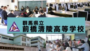 群馬県通信制高校：群馬県立前橋清陵高等学校