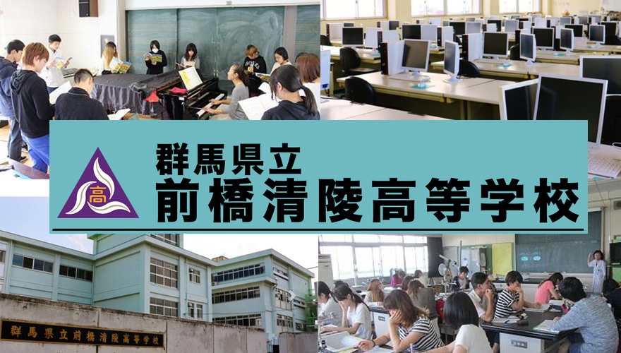 群馬県通信制高校：群馬県立前橋清陵高等学校