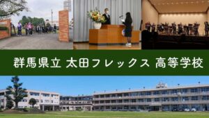 群馬県通信制高校：群馬県立太田フレックス高等学校