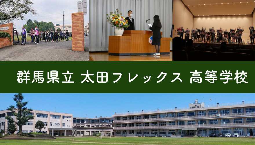 群馬県通信制高校：群馬県立太田フレックス高等学校
