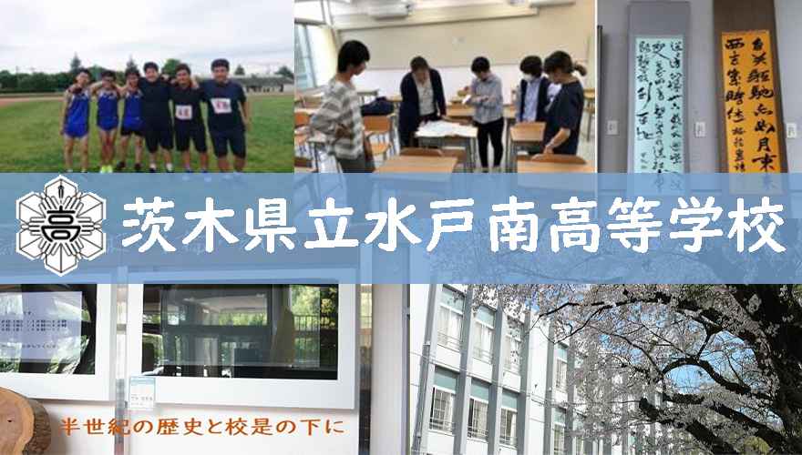 茨城県通信制高校：茨城県立水戸南高等学校_3