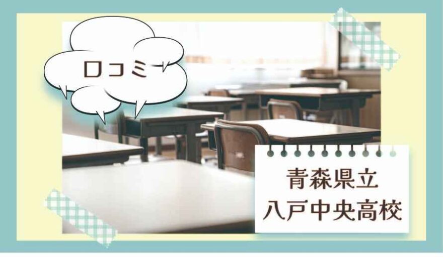 青森県立八戸中央高校の口コミは？