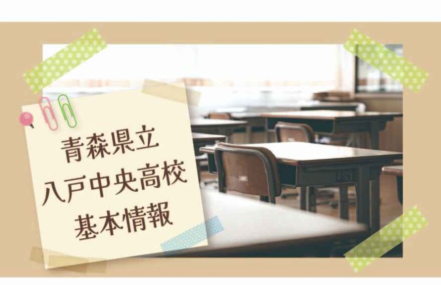 青森県立八戸中央高校の基本情報