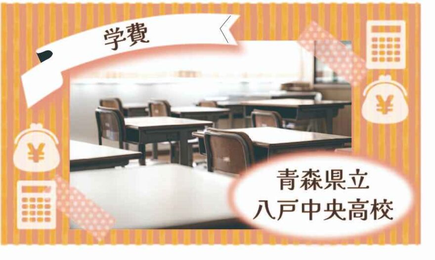 青森県立八戸中央高校の学費はいくら？