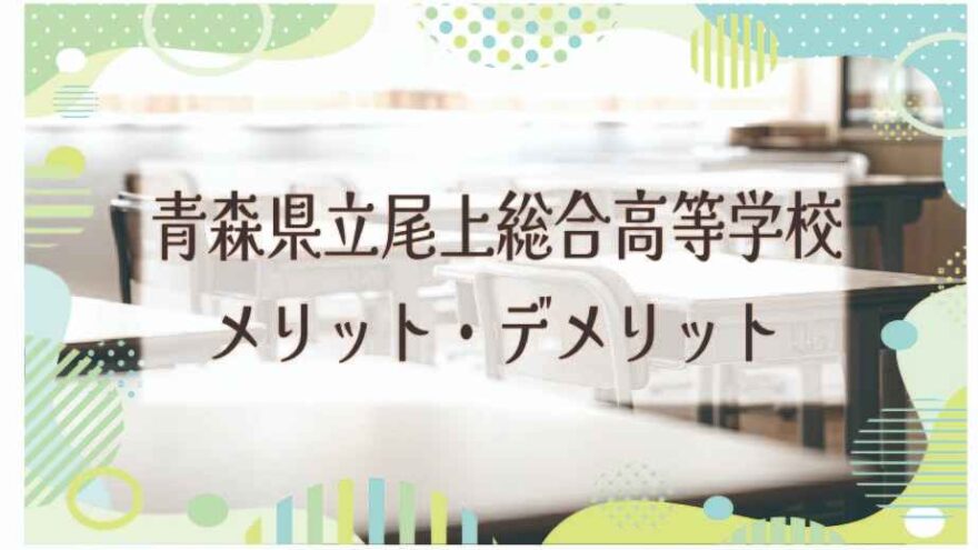青森県立尾上総合高等学校のメリット・デメリットは？