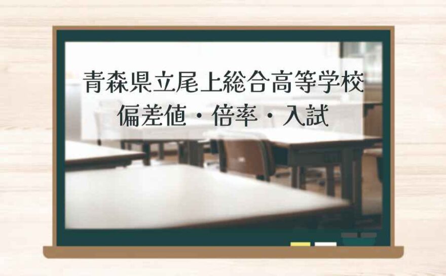 青森県立尾上総合高等学校の偏差値・倍率はどのくらい？