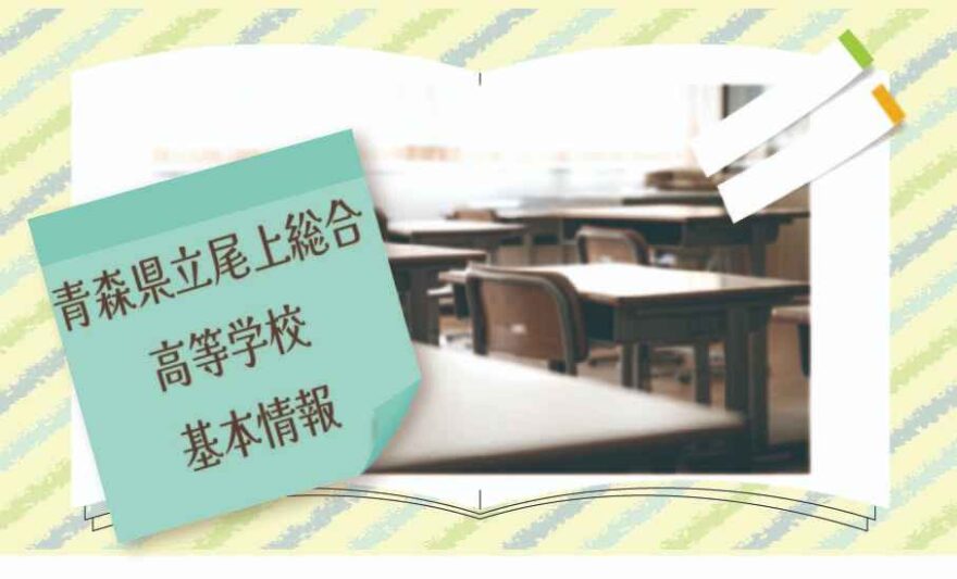 青森県立尾上総合高等学校の基本情報