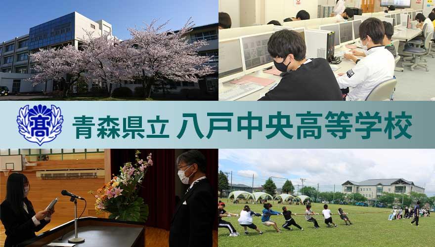 青森県通信制高校：青森県立八戸中央高校