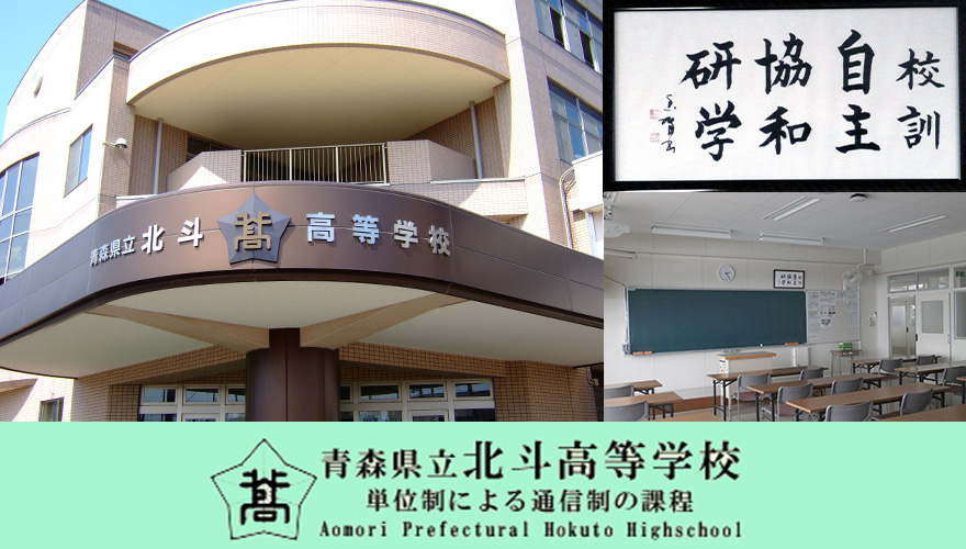 北斗高等学校