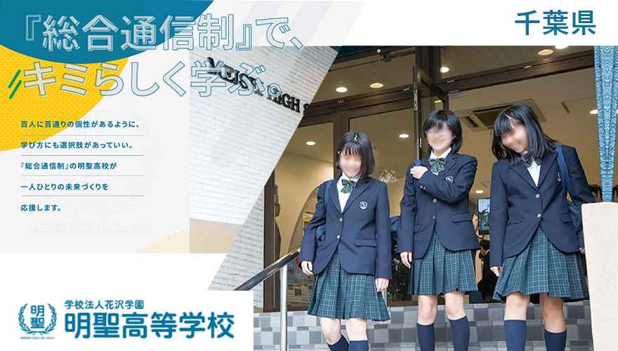 明聖高等学校（通信制）の学費や偏差値って高いの？口コミ・
