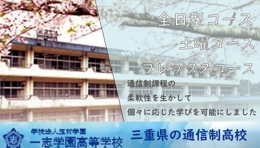三重県通信制高校：一志学園高校