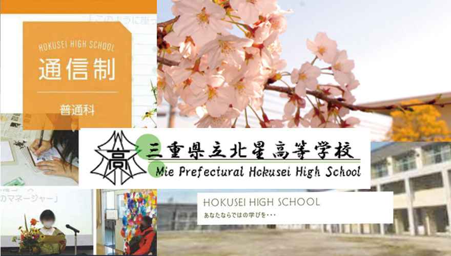 三重県通信制高校：三重県立北星高等学校