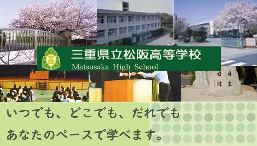 三重県通信制高校：三重県立松阪高等学校