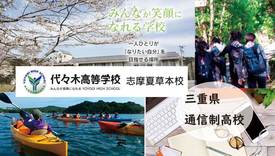 三重県通信制高校：代々木高等学校