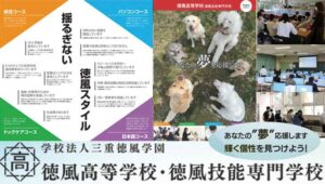 三重県通信制高校：徳風高等学校