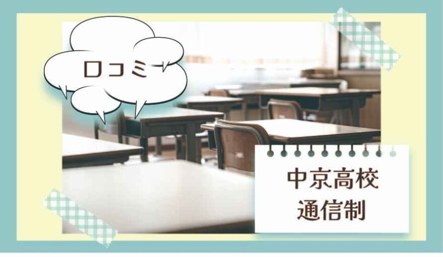 中京高校通信制の口コミは？