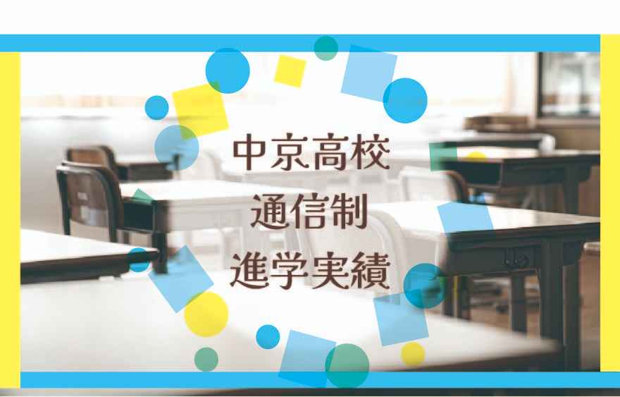 中京高校通信制の進学実績は？