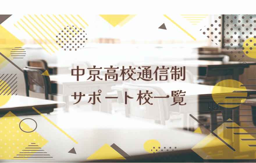 中京高校通信制サポート校一覧