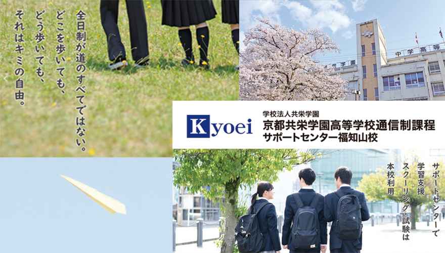 京都共栄学園高等学校（通信制）