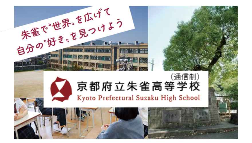 京都府立朱雀高等学校（通信制）
