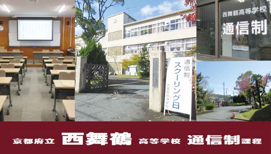 京都通信制高校：京都府立西舞鶴高等学校_5