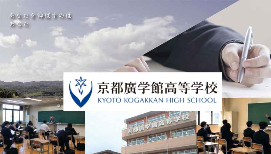 京都通信制高校：京都廣学館高等学校