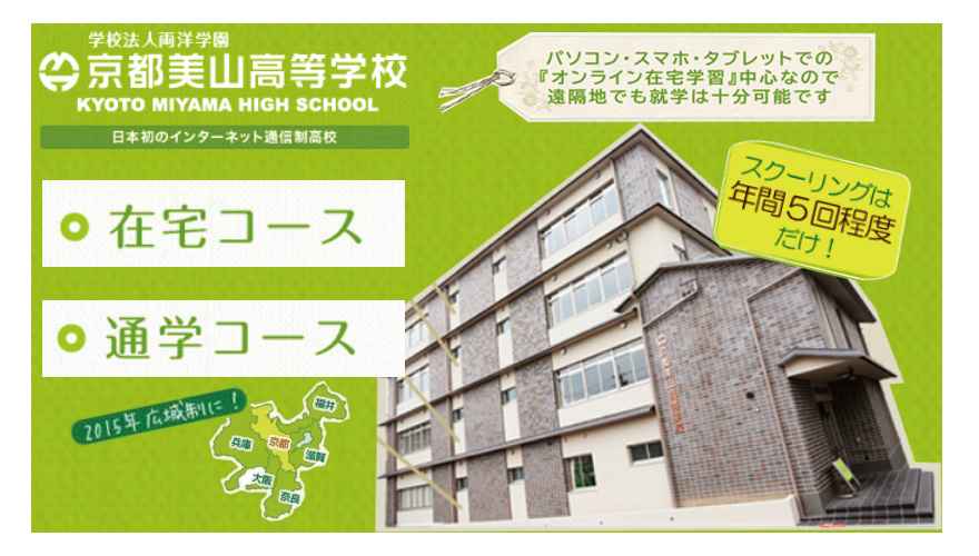 京都美山高等学校（通信制）